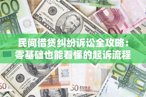 北京民间借贷纠纷诉讼全攻略:零基础也能看懂的起诉流程与证据整理指南 北京民间借贷纠纷诉讼全攻略:零基础也能看懂的起诉流程与证据整理指南