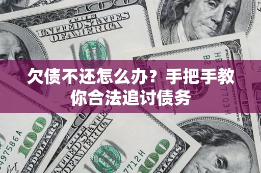 北京欠债不还怎么办？手把手教你合法追讨债务