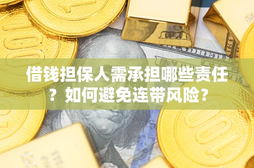 北京借钱担保人需承担哪些责任？如何避免连带风险？