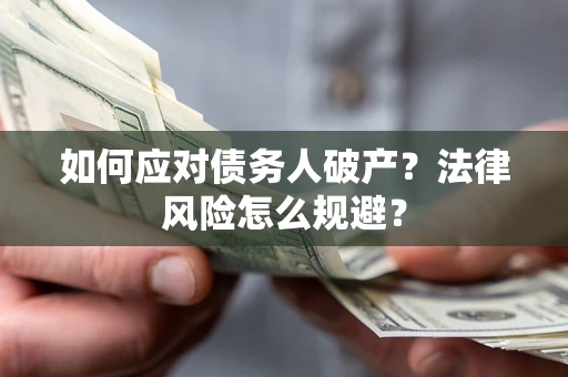 北京如何应对债务人破产？法律风险怎么规避？