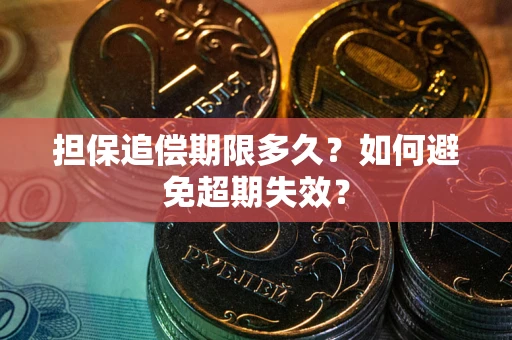 北京担保追偿期限多久?如何避免超期失效? 北京担保追偿期限多久?如何避免超期失效?