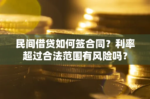 北京民间借贷如何签合同？利率超过合法范围有风险吗？