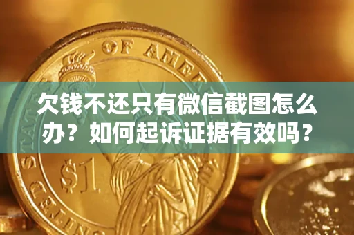 北京欠钱不还只有微信截图怎么办？如何起诉证据有效吗？