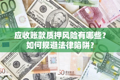 北京应收账款质押风险有哪些？如何规避法律陷阱？