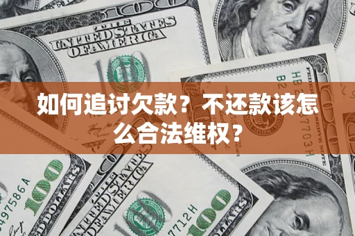北京如何追讨欠款？不还款该怎么合法维权？