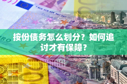 北京按份债务怎么划分？如何追讨才有保障？