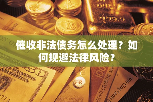 北京催收非法债务怎么处理？如何规避法律风险？