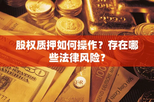 北京股权质押如何操作？存在哪些法律风险？