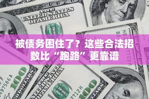 北京被债务困住了？这些合法招数比“跑路”更靠谱