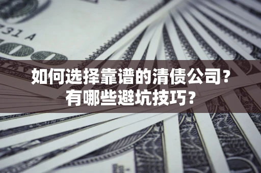 北京如何选择靠谱的清债公司？有哪些避坑技巧？