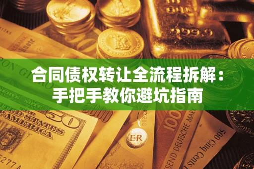北京合同债权转让全流程拆解：手把手教你避坑指南