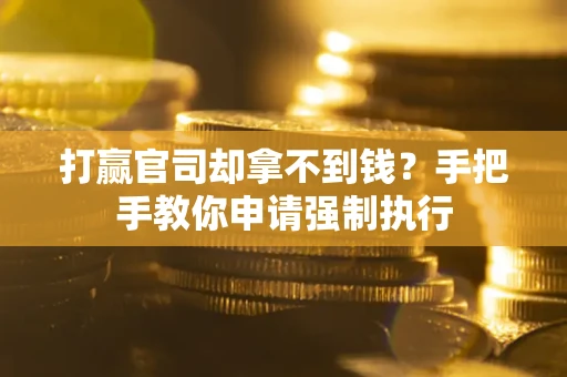 北京打赢官司却拿不到钱？手把手教你申请强制执行