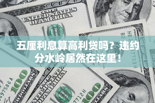北京五厘利息算高利贷吗？违约分水岭居然在这里！