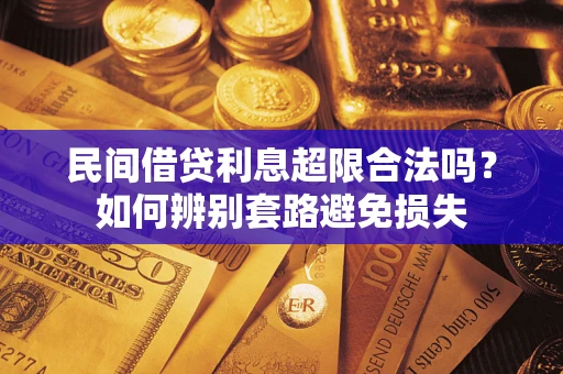 北京民间借贷利息超限合法吗？如何辨别套路避免损失