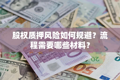 北京股权质押风险如何规避？流程需要哪些材料？