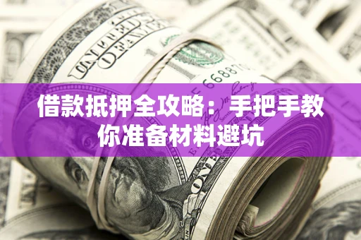 北京借款抵押全攻略：手把手教你准备材料避坑