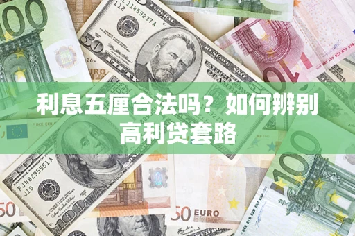 北京利息五厘合法吗？如何辨别高利贷套路
