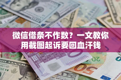 北京微信借条不作数？一文教你用截图起诉要回血汗钱