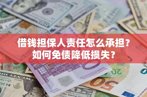 北京借钱担保人责任怎么承担？如何免债降低损失？