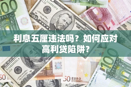 北京利息五厘违法吗？如何应对高利贷陷阱？