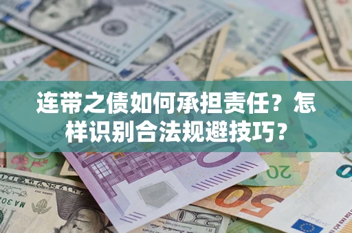 北京连带之债如何承担责任？怎样识别合法规避技巧？
