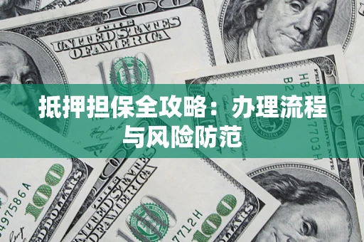 北京抵押担保全攻略：办理流程与风险防范