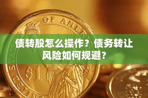 北京债转股怎么操作？债务转让风险如何规避？