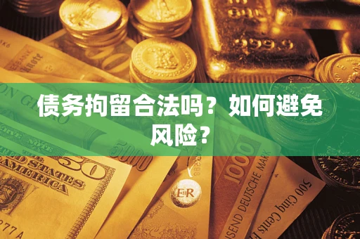 北京债务拘留合法吗？如何避免风险？