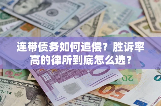 北京连带债务如何追偿？胜诉率高的律所到底怎么选？