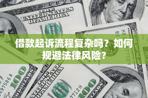 北京借款起诉流程复杂吗？如何规避法律风险？