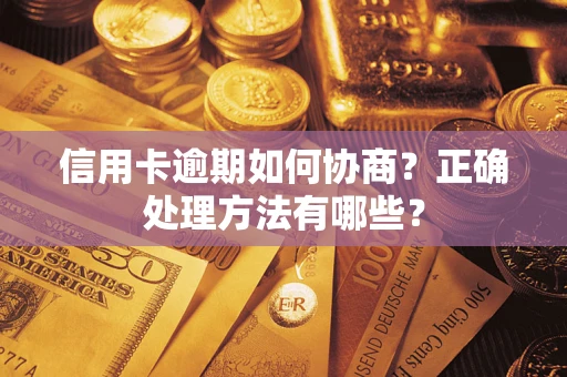 北京信用卡逾期如何协商？正确处理方法有哪些？