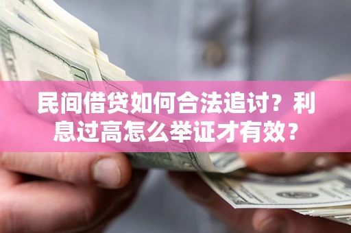 北京民间借贷如何合法追讨？利息过高怎么举证才有效？