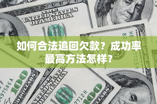 北京如何合法追回欠款？成功率最高方法怎样？