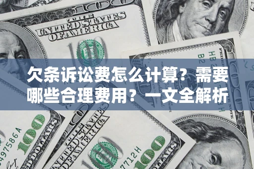 北京欠条诉讼费怎么计算？需要哪些合理费用？一文全解析