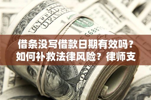 北京借条没写借款日期有效吗？如何补救法律风险？律师支招