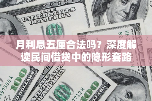 北京月利息五厘合法吗？深度解读民间借贷中的隐形套路