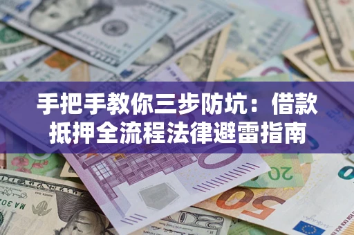 北京手把手教你三步防坑：借款抵押全流程法律避雷指南