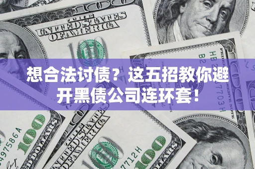 北京想合法讨债？这五招教你避开黑债公司连环套！