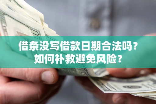北京借条没写借款日期合法吗？如何补救避免风险？