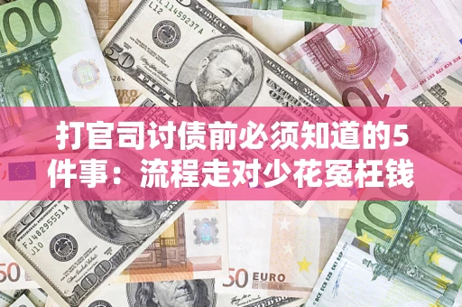北京打官司讨债前必须知道的5件事：流程走对少花冤枉钱