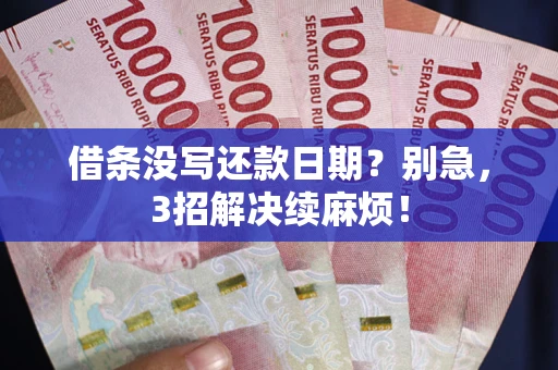北京借条没写还款日期？别急，3招解决续麻烦！