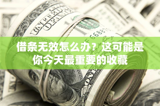 北京借条无效怎么办？这可能是你今天最重要的收藏
