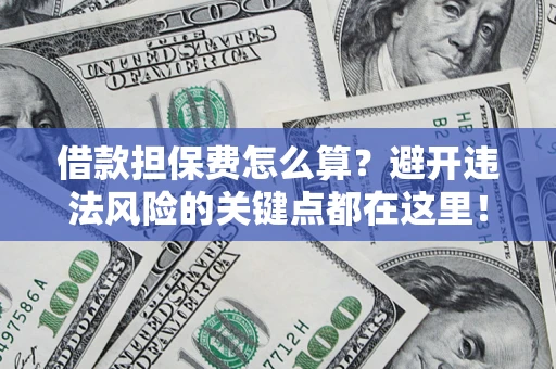 北京借款担保费怎么算？避开违法风险的关键点都在这里！