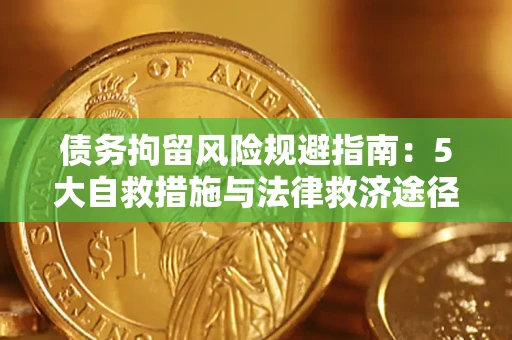北京债务拘留风险规避指南：5大自救措施与法律救济途径