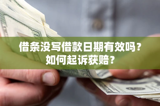北京借条没写借款日期有效吗？如何起诉获赔？