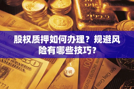 北京股权质押如何办理？规避风险有哪些技巧？