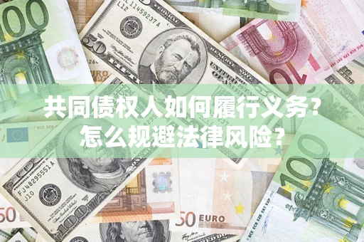 北京共同债权人如何履行义务？怎么规避法律风险？