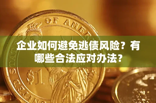 北京企业如何避免逃债风险？有哪些合法应对办法？