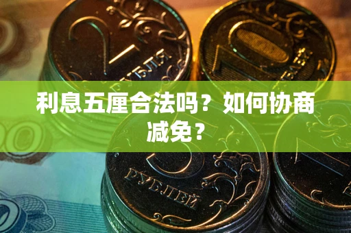北京利息五厘合法吗？如何协商减免？