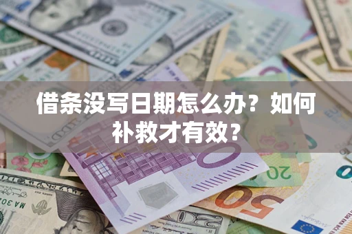 北京借条没写日期怎么办？如何补救才有效？